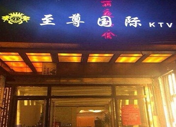 黄龙哪个KTV真空陪酒妹子服务好-至尊国际KTV消费价格服务点评