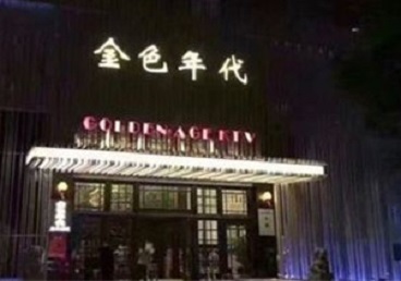 黄龙KTV陪唱公主哪家最便宜-金色年代KTV便宜消费点评
