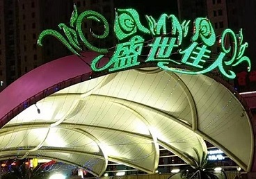 黄龙那个真空ktv陪酒玩的开-英皇国际KTV消费价格点评